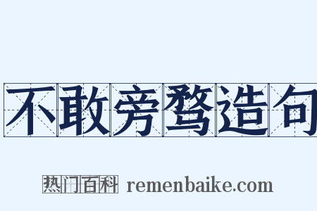 不敢旁骛造句是什么意思的图片